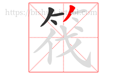 筏字的第4画:丿,撇