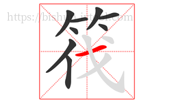 筏字的第9画:一,横