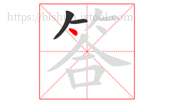 答字的第3画:丶,点