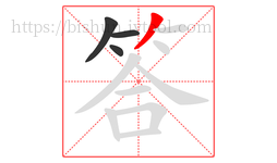 答字的第4画:丿,撇