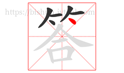 答字的第6画:丶,点