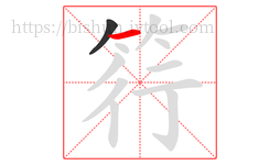 筕字的第2画:一,横