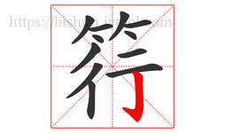 筕字的第12画:亅,竖钩