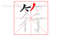 筕字的第4画:丿,撇