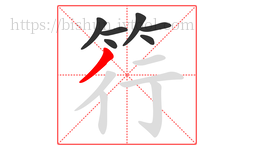 筕字的第7画:丿,撇