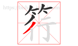 筕字的第8画:丿,撇