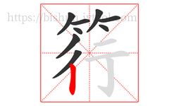 筕字的第9画:丨,竖