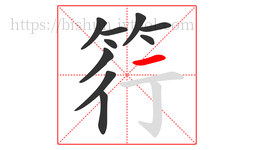 筕字的第10画:一,横