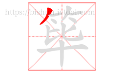 筚字的第1画:丿,撇