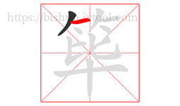 筚字的第2画:一,横