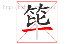 筚字的第11画:一,横