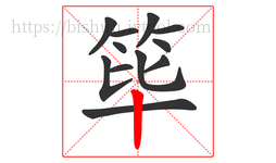 筚字的第12画:丨,竖