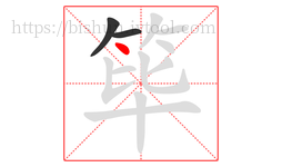 筚字的第3画:丶,点