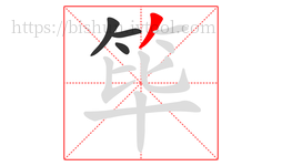 筚字的第4画:丿,撇
