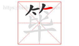筚字的第5画:一,横
