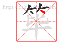 筚字的第6画:丶,点
