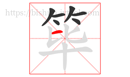 筚字的第7画:一,横
