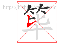 筚字的第8画:𠄌,竖提