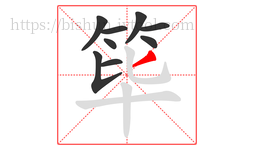 筚字的第9画:丿,撇