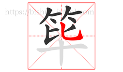 筚字的第10画:乚,竖弯钩