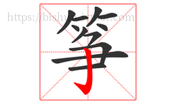 筝字的第12画:亅,竖钩