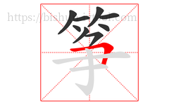 筝字的第9画:𠃍,横折