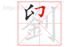 劉字的第4画:𠃌,横折钩