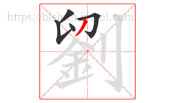 劉字的第5画:丿,撇