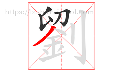 劉字的第6画:丿,撇