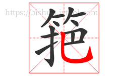 筢字的第13画:乚,竖弯钩