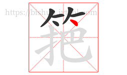 筢字的第6画:丶,点