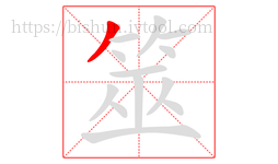 筮字的第1画:丿,撇
