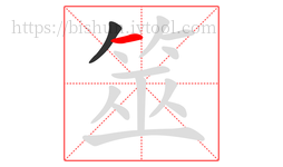 筮字的第2画:一,横
