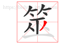 筮字的第11画:丿,撇