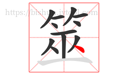 筮字的第12画:丶,点