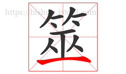 筮字的第13画:一,横