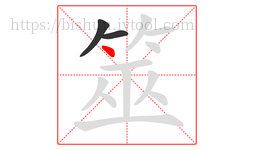 筮字的第3画:丶,点