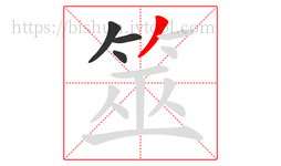 筮字的第4画:丿,撇
