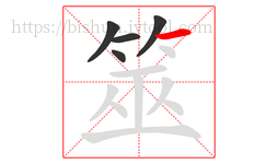 筮字的第5画:一,横