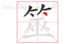 筮字的第6画:丶,点