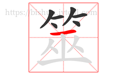 筮字的第7画:一,横