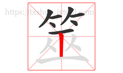 筮字的第8画:丨,竖