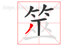 筮字的第9画:丿,撇