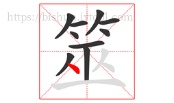 筮字的第10画:丶,点