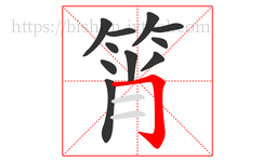 筲字的第11画:𠃌,横折钩