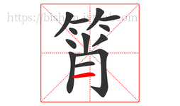 筲字的第13画:一,横