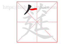 筵字的第2画:一,横