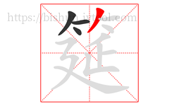 筵字的第4画:丿,撇