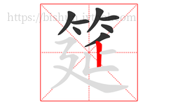 筵字的第8画:丨,竖