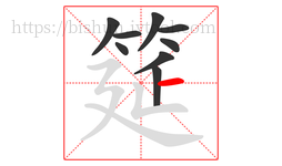 筵字的第9画:一,横